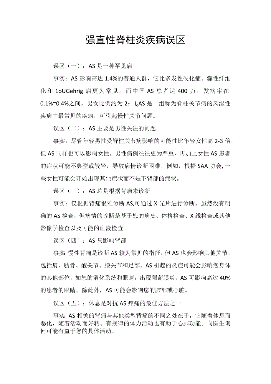 临床强直性脊柱炎疾病误区.docx_第1页