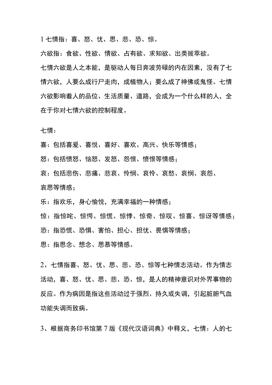 七情是指哪七情.docx_第1页