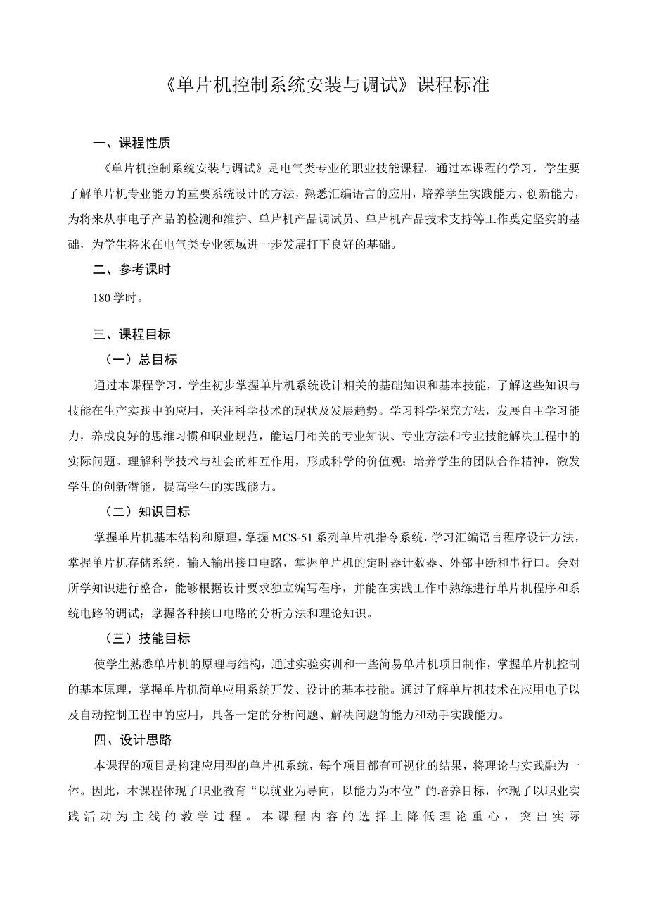 《单片机控制系统安装与调试》课程标准.docx_第1页