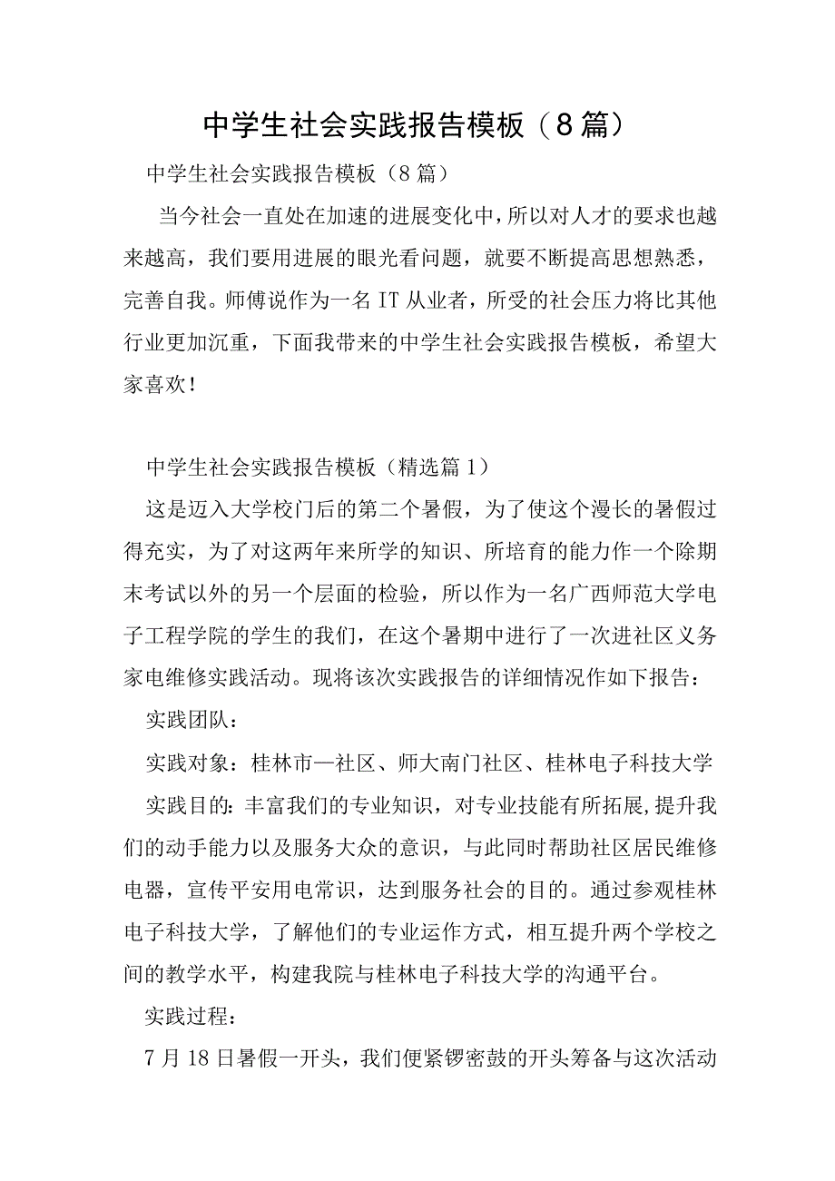 中学生社会实践报告模板8篇.docx_第1页