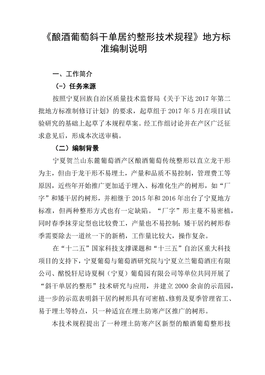 《酿酒葡萄斜干单居约整形技术规程》地方标准编制说明.docx_第1页