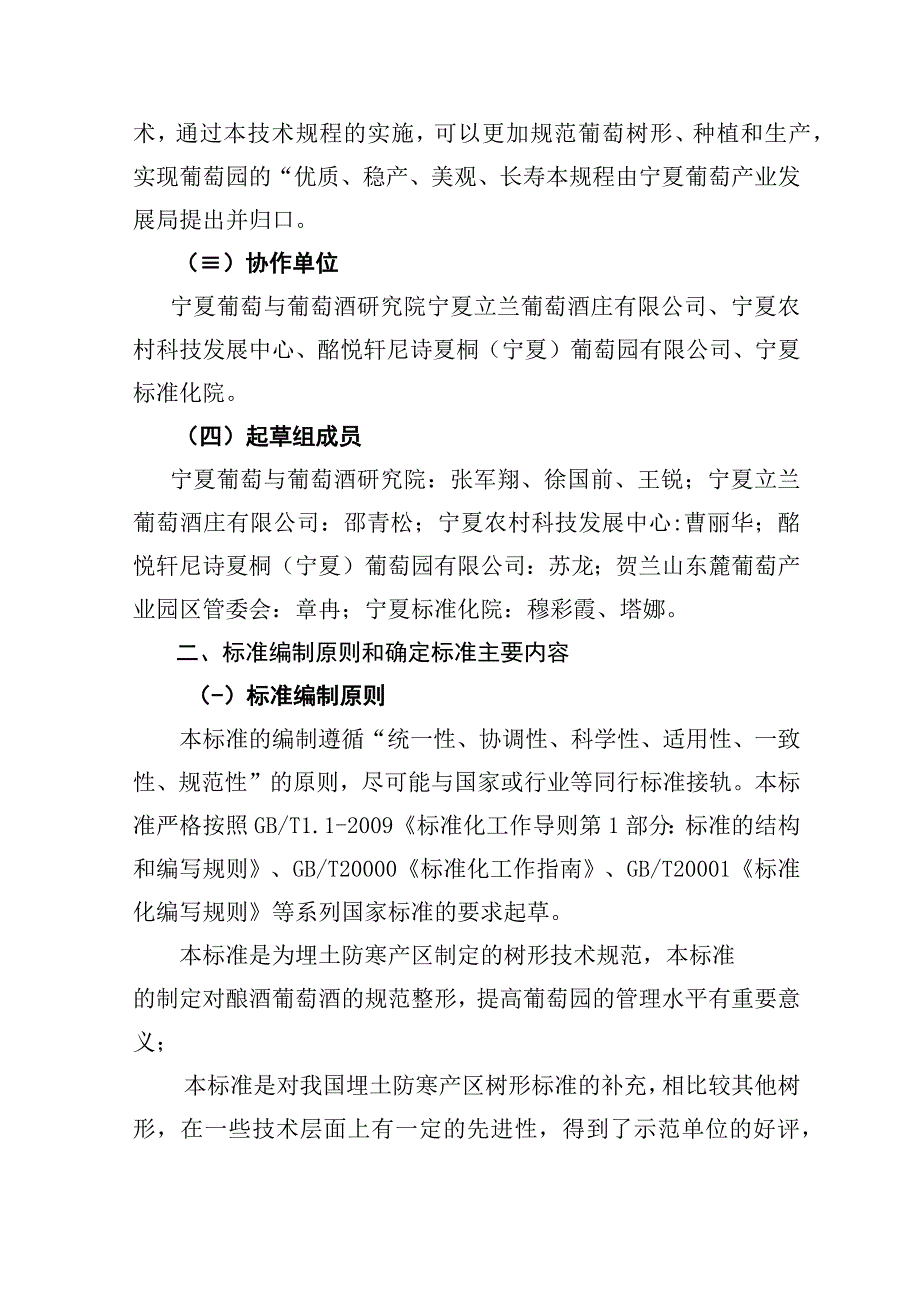 《酿酒葡萄斜干单居约整形技术规程》地方标准编制说明.docx_第2页