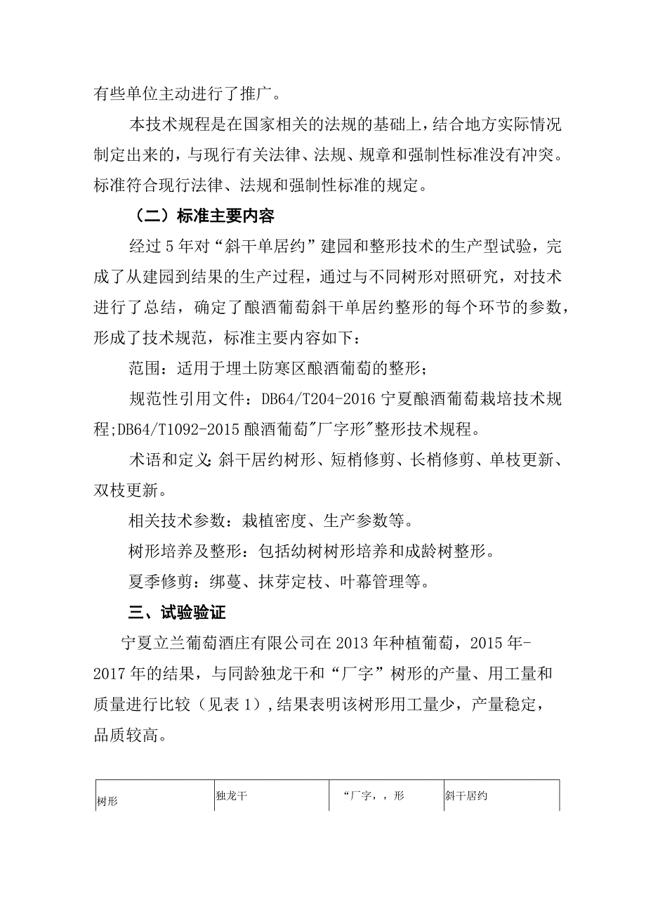 《酿酒葡萄斜干单居约整形技术规程》地方标准编制说明.docx_第3页