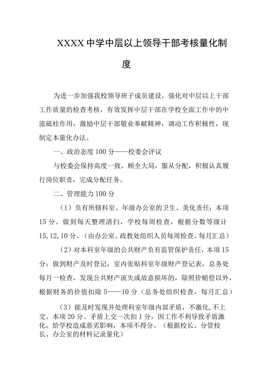 中学中层以上领导干部考核量化制度.docx_第1页