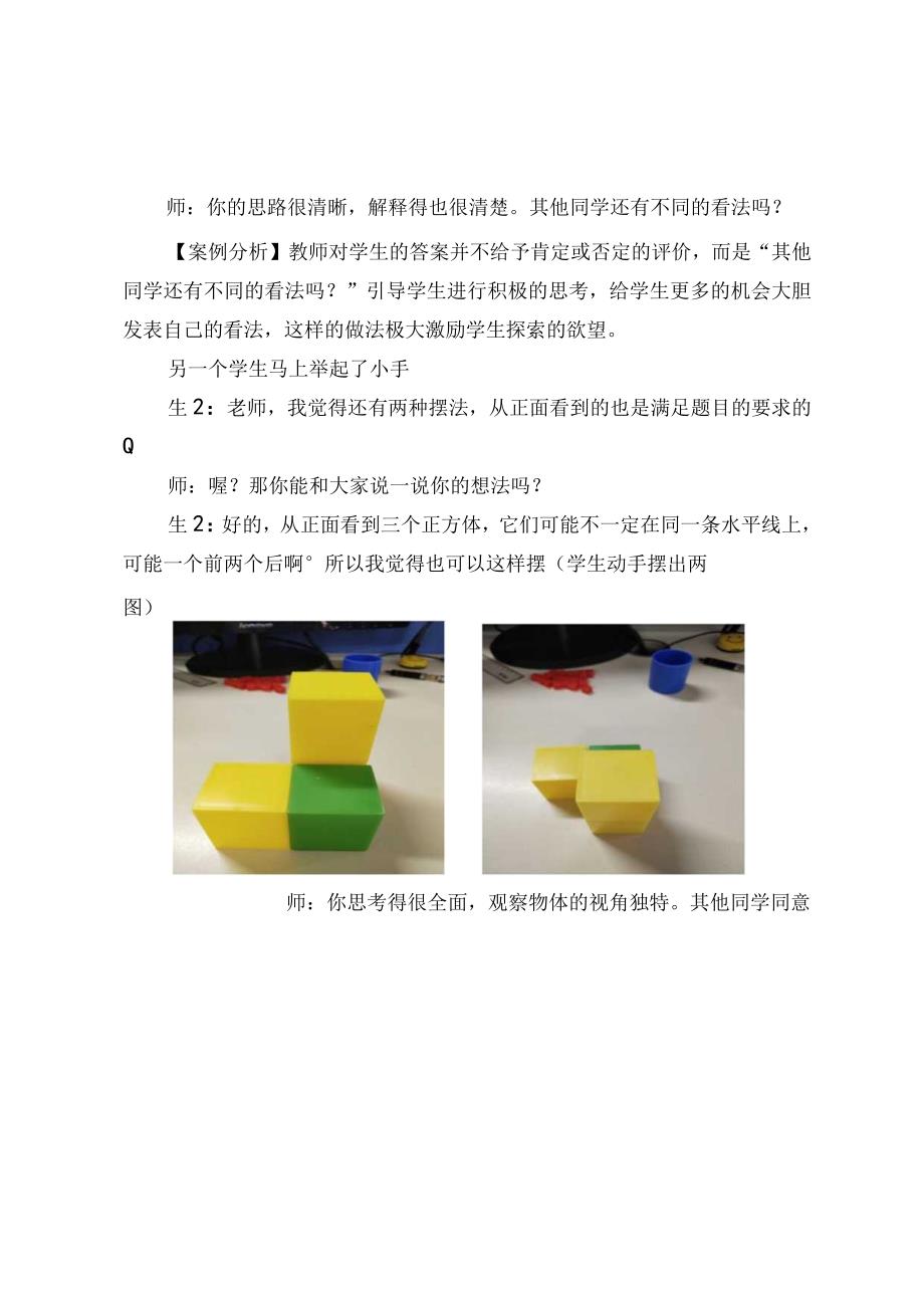 《搭一搭》教学案例.docx_第2页