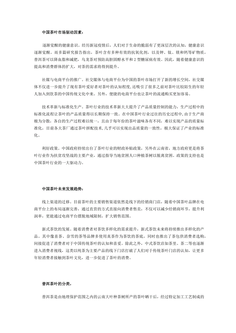 中国普洱茶能否跑出中国茶叶行业的新立顿中国茶叶行业概览.docx_第2页