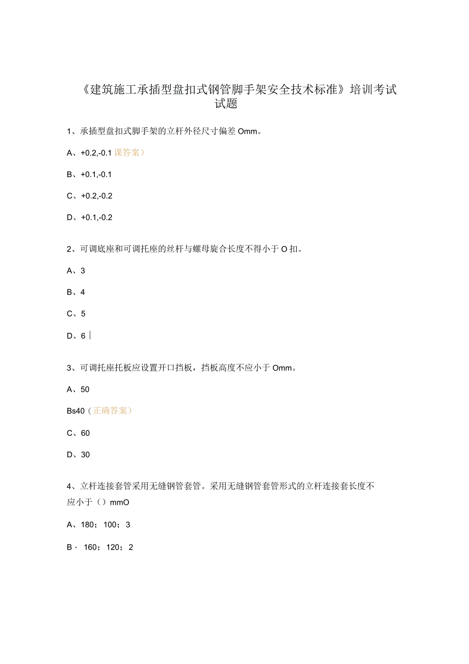 《建筑施工承插型盘扣式钢管脚手架安全技术标准》培训考试试题.docx_第1页