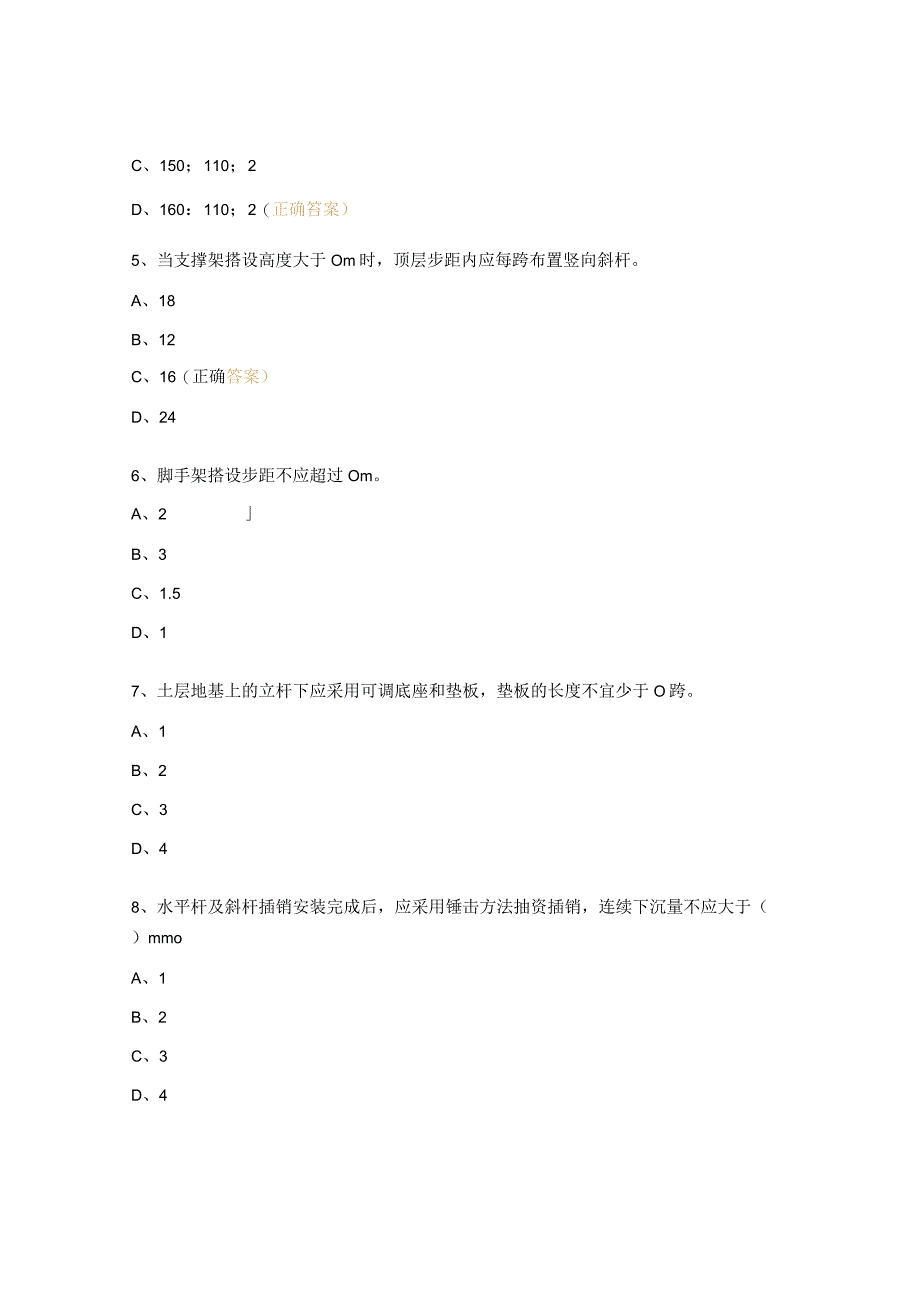 《建筑施工承插型盘扣式钢管脚手架安全技术标准》培训考试试题.docx_第2页