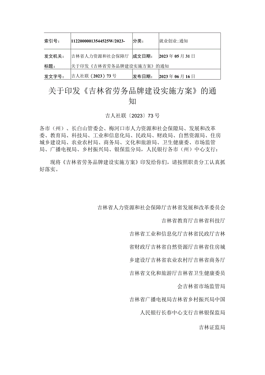 《吉林省劳务品牌建设实施方案》.docx_第1页