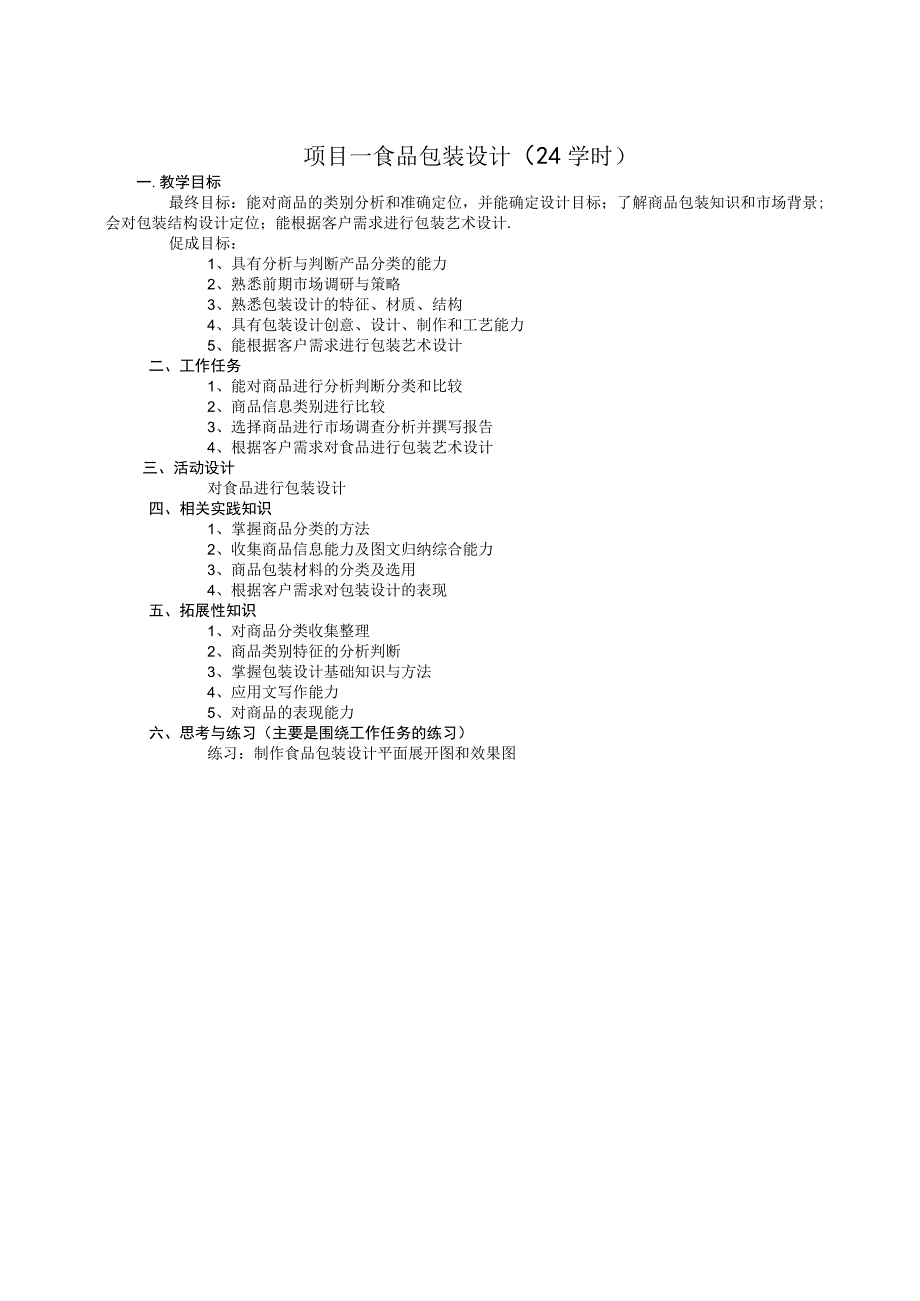 《包装设计》项目一 食品包装设计.docx_第1页