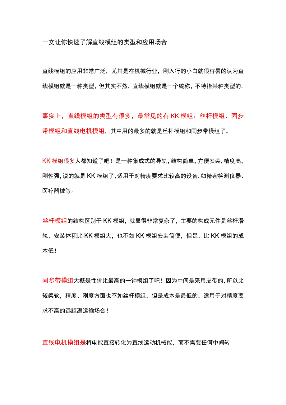 一文让你快速了解直线模组的类型和应用场合.docx_第1页