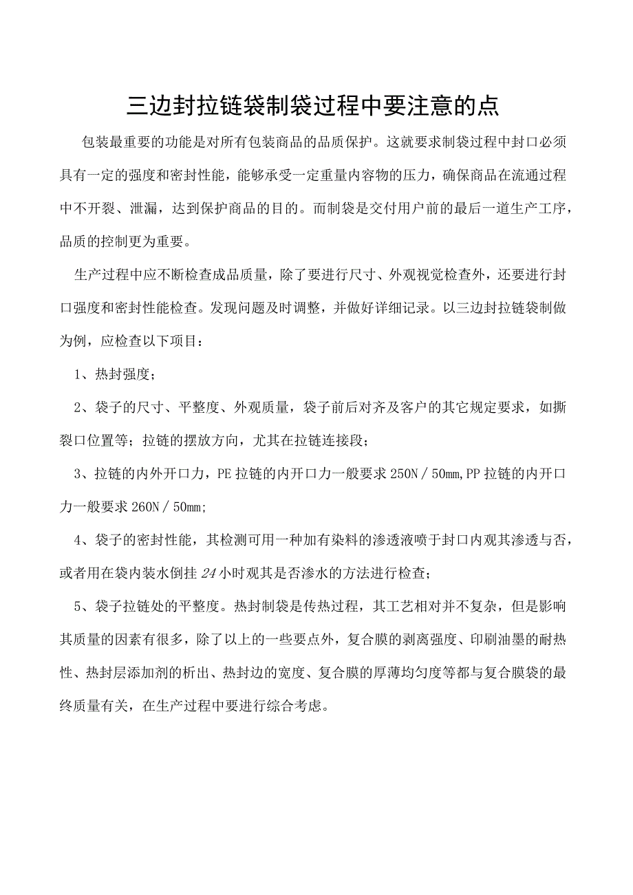 三边封拉链袋制袋过程中要注意的点.docx_第1页