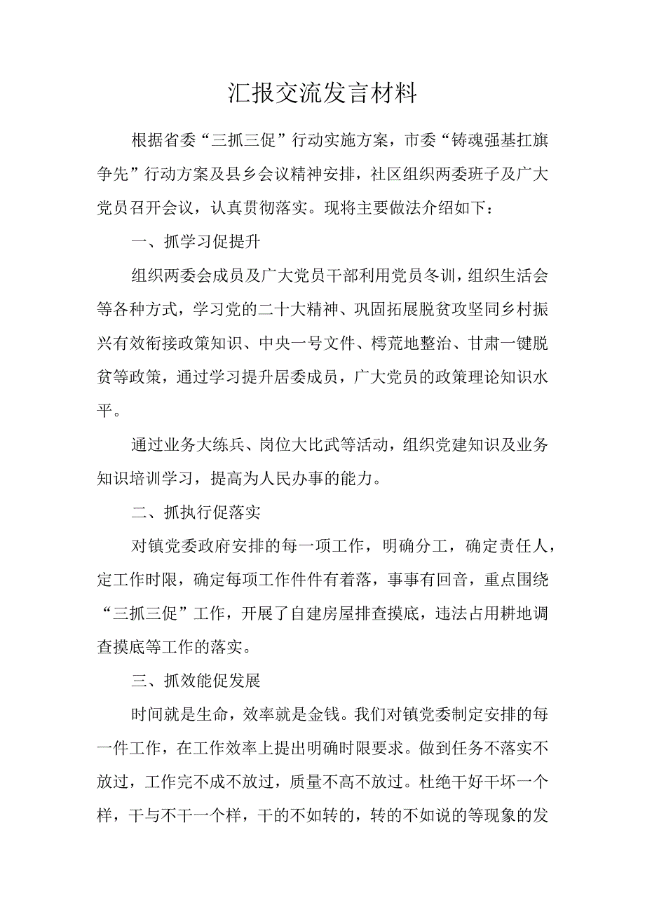 三抓三促汇报交流发言材料.docx_第1页