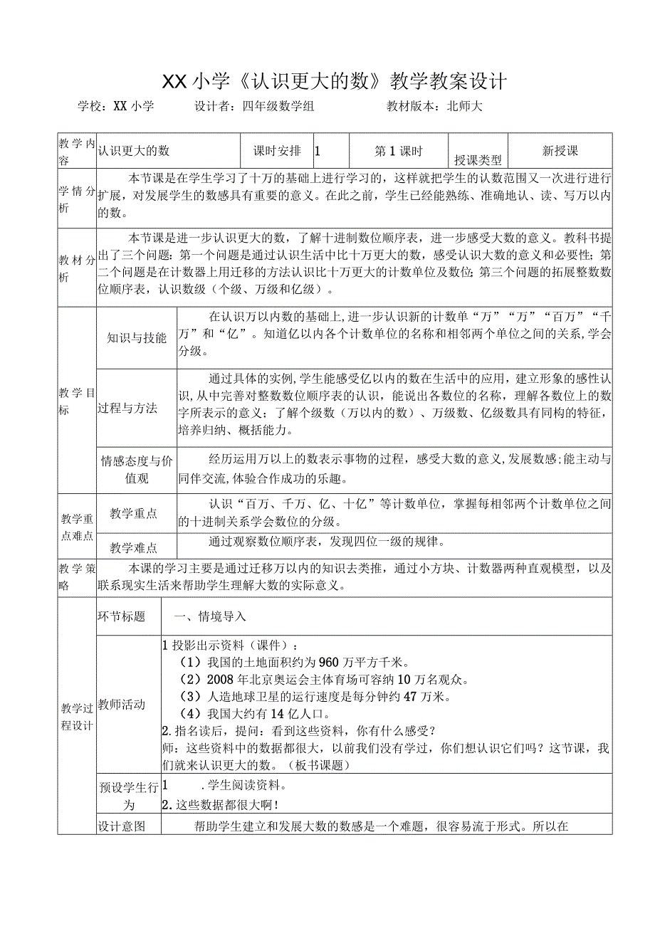 《认识更大的数》教学设计.docx_第1页