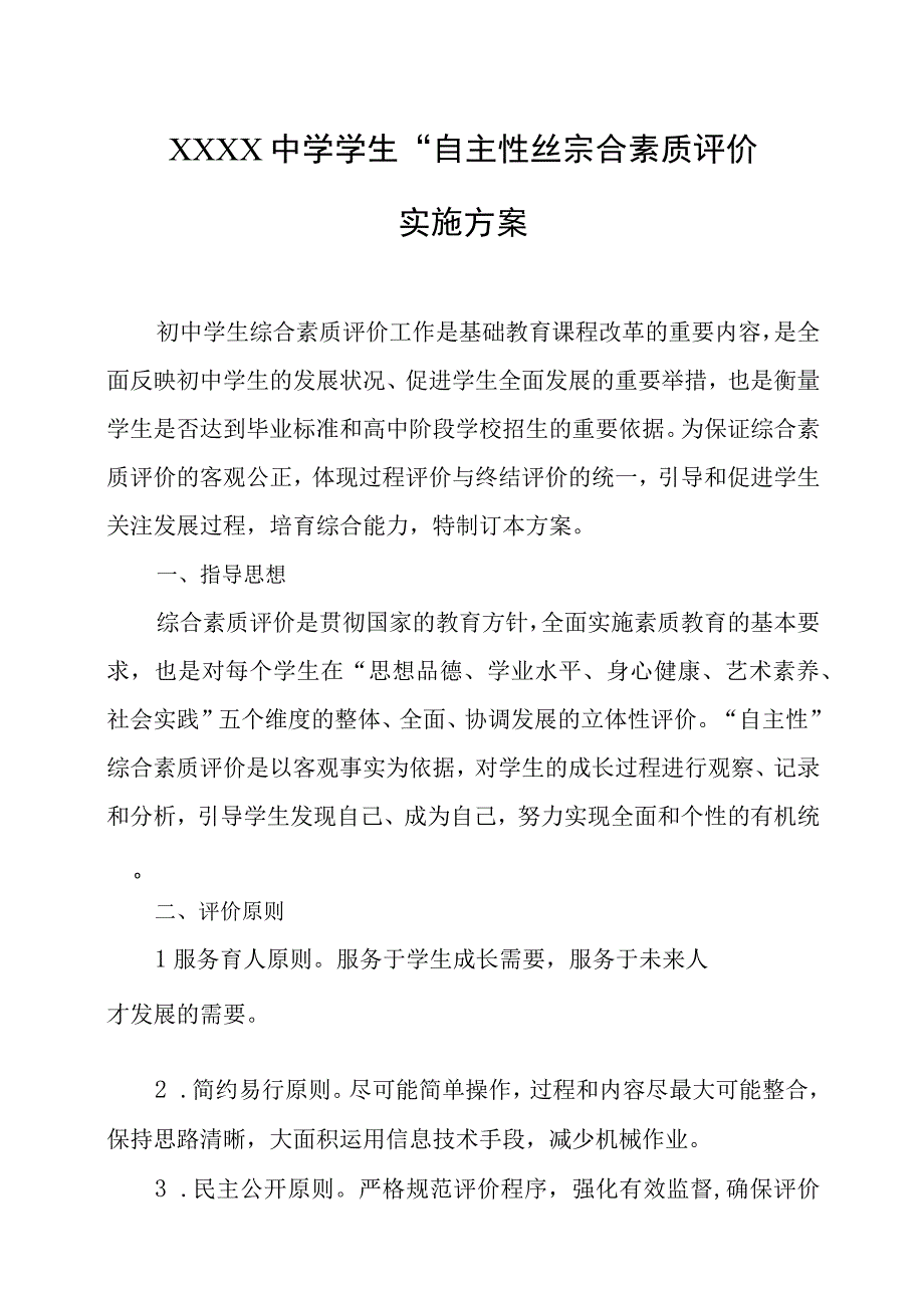 中学学生自主性综合素质评价实施方案.docx_第1页