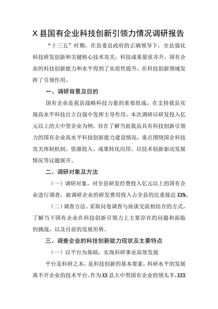 X县国有企业科技创新引领力情况调研报告.docx_第1页