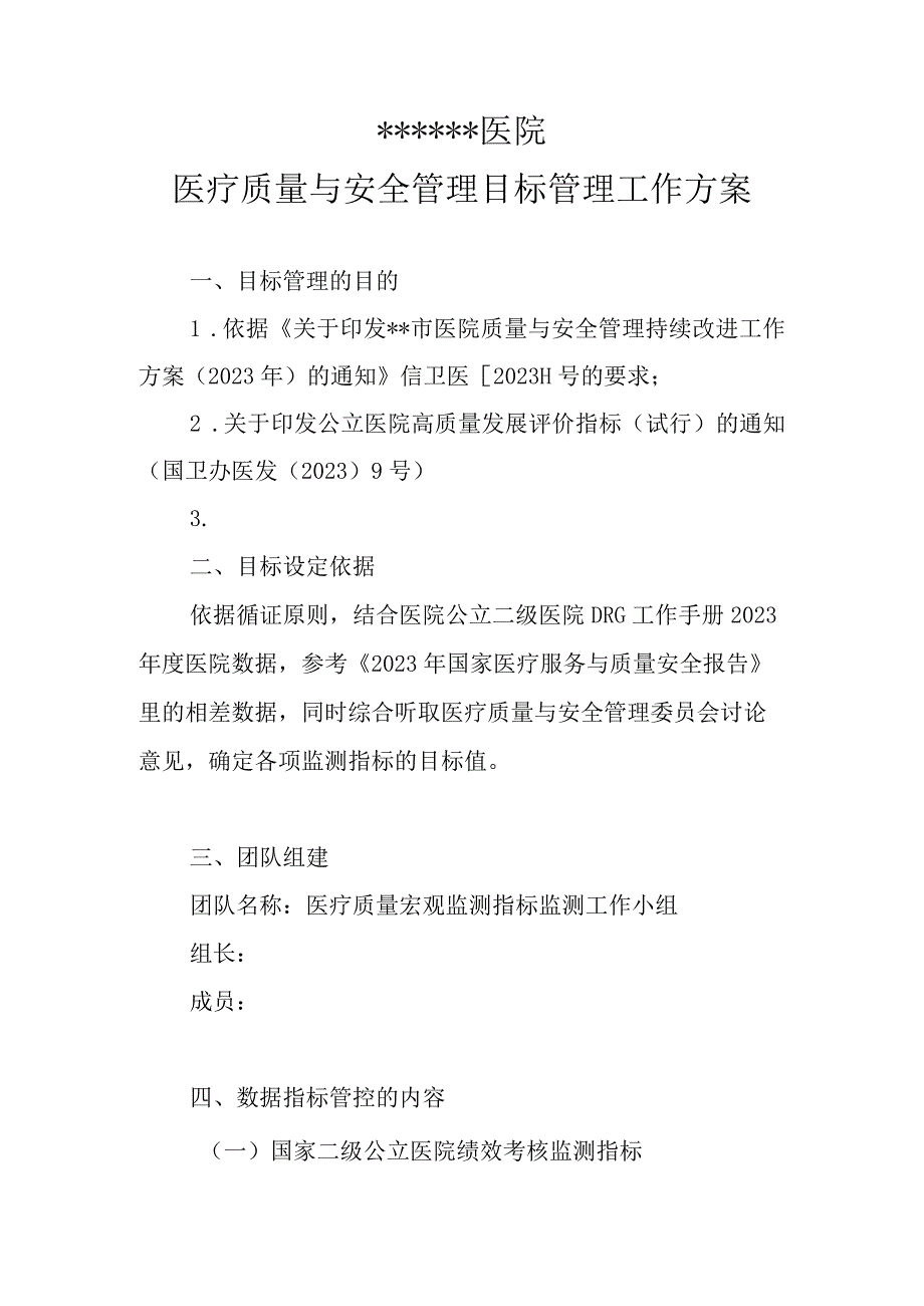 ★ 医疗质量与安全管理目标管理工作方案.docx_第1页