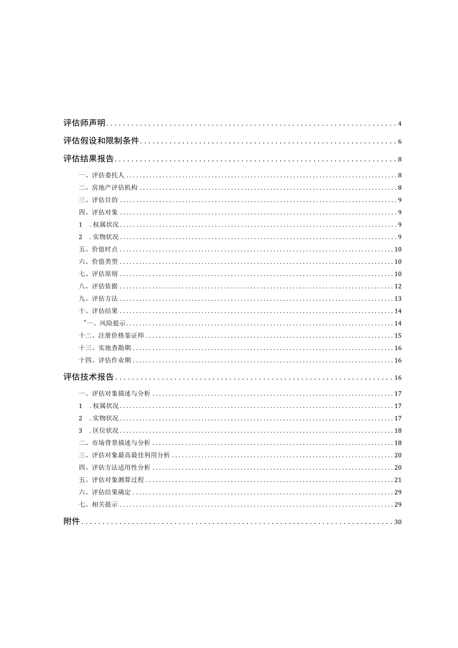 不动产处置价格评估报告.docx_第3页