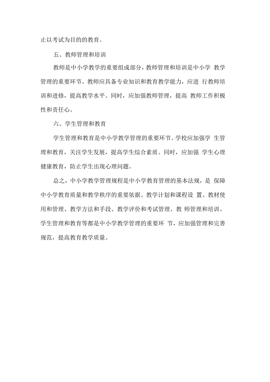 中小学教学管理规程(1).docx_第2页