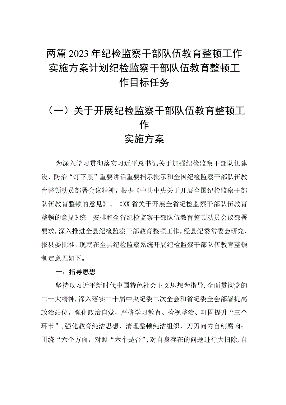 两篇2023年纪检监察干部队伍教育整顿工作实施方案计划纪检监察干部队伍教育整顿工作目标任务.docx_第1页