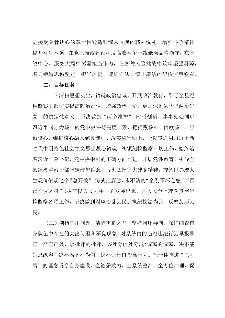 两篇2023年纪检监察干部队伍教育整顿工作实施方案计划纪检监察干部队伍教育整顿工作目标任务.docx_第2页