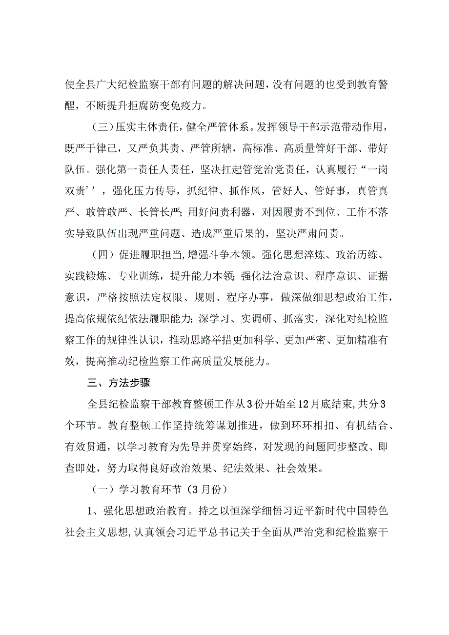 两篇2023年纪检监察干部队伍教育整顿工作实施方案计划纪检监察干部队伍教育整顿工作目标任务.docx_第3页