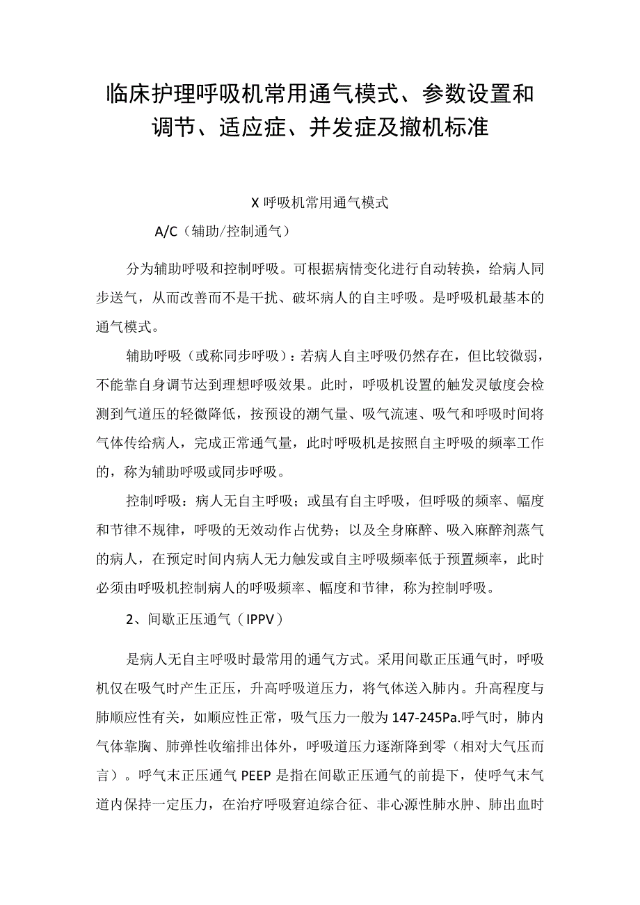 临床护理呼吸机常用通气模式参数设置和调节适应症并发症及撤机标准.docx_第1页