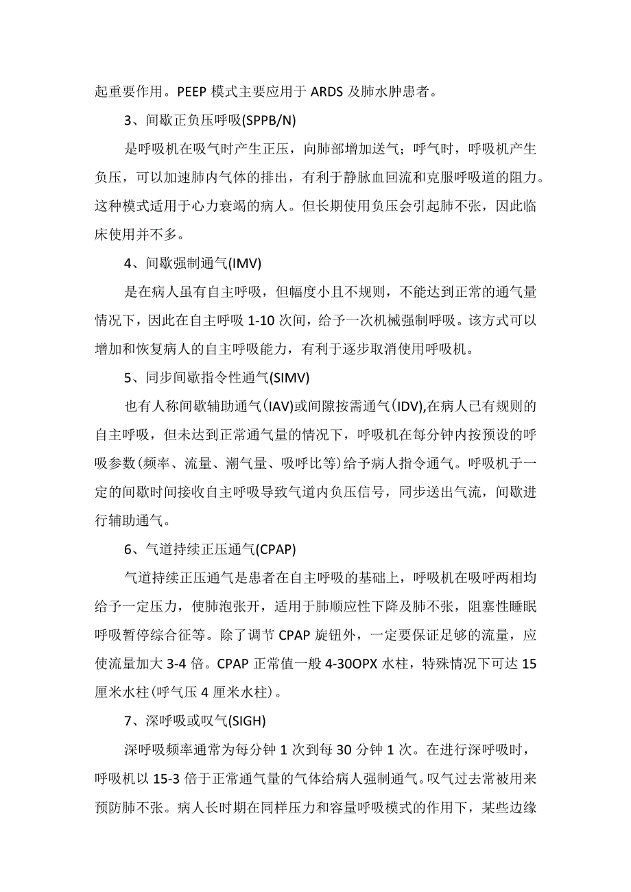 临床护理呼吸机常用通气模式参数设置和调节适应症并发症及撤机标准.docx_第2页