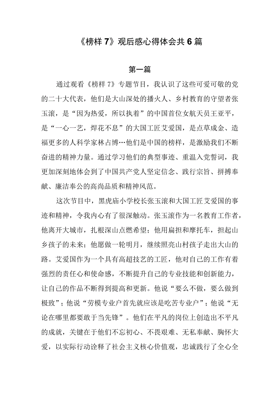 《榜样7》观后感心得体会共6篇.docx_第1页