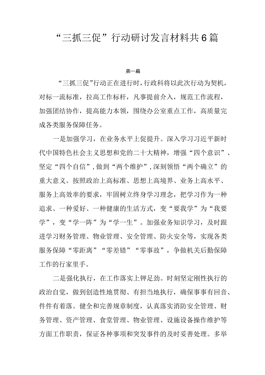 三抓三促行动研讨发言材料共6篇.docx_第1页