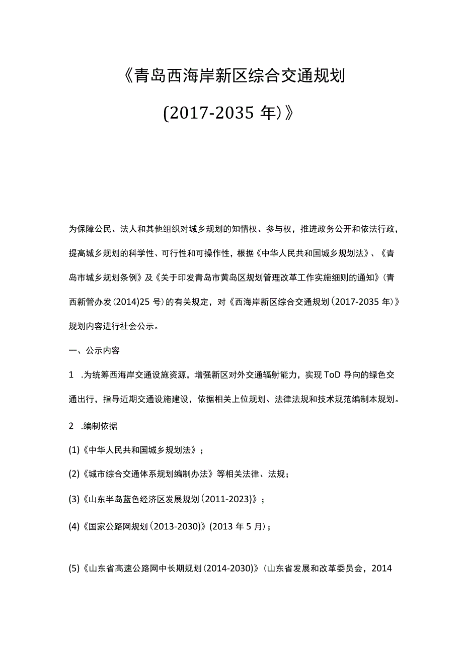 《青岛西海岸新区综合交通规划（20172035年）》.docx_第1页