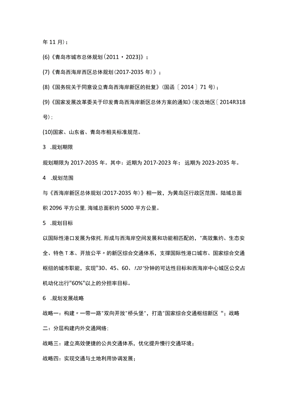 《青岛西海岸新区综合交通规划（20172035年）》.docx_第2页