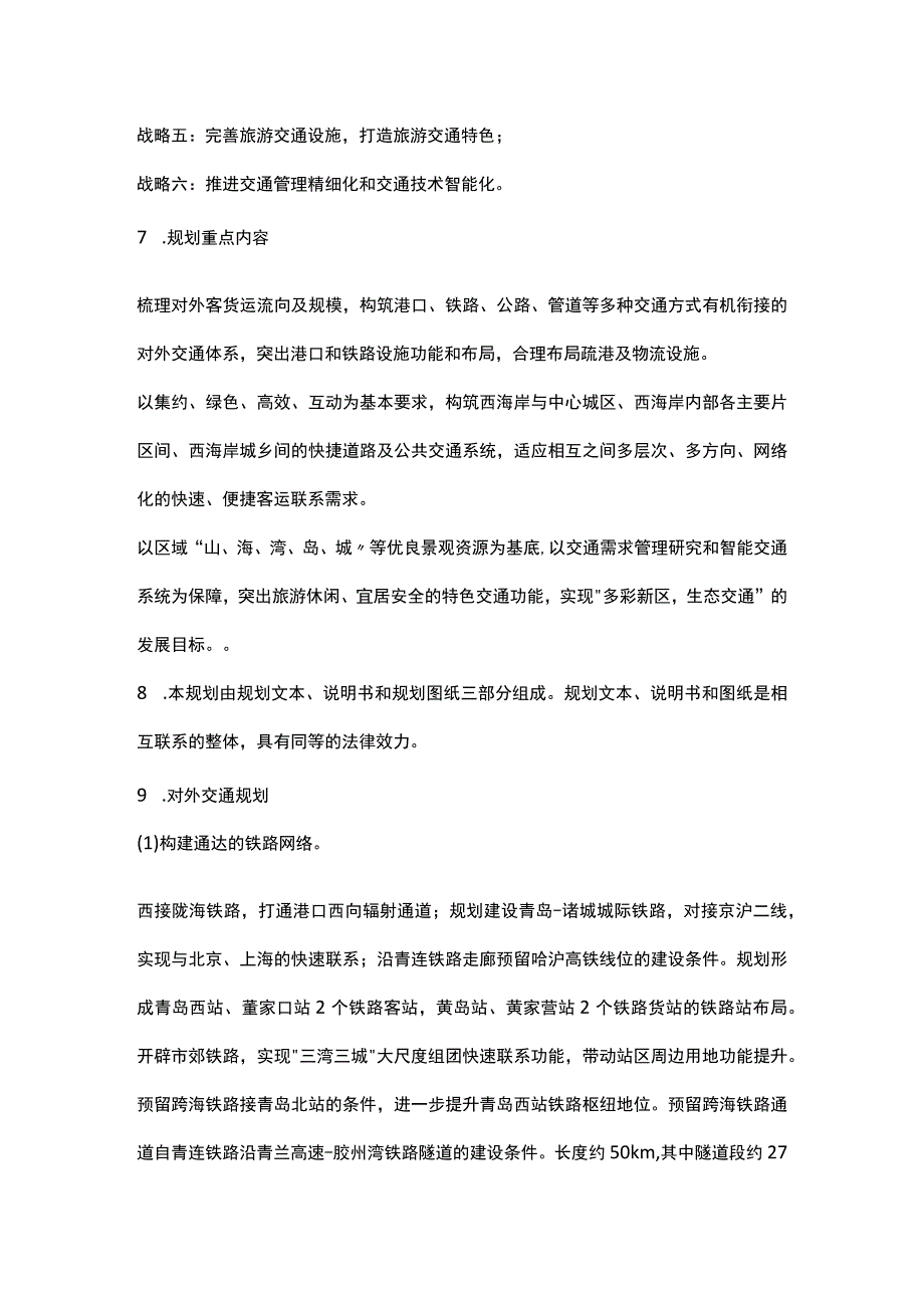 《青岛西海岸新区综合交通规划（20172035年）》.docx_第3页