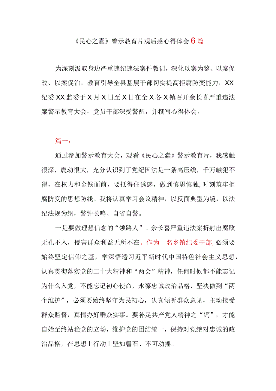 《民心之蠧》警示教育片观后感心得体会6篇.docx_第1页