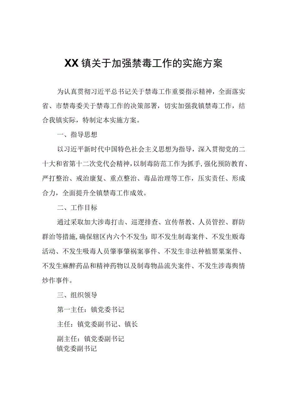 XX镇关于加强禁毒工作的实施方案.docx_第1页