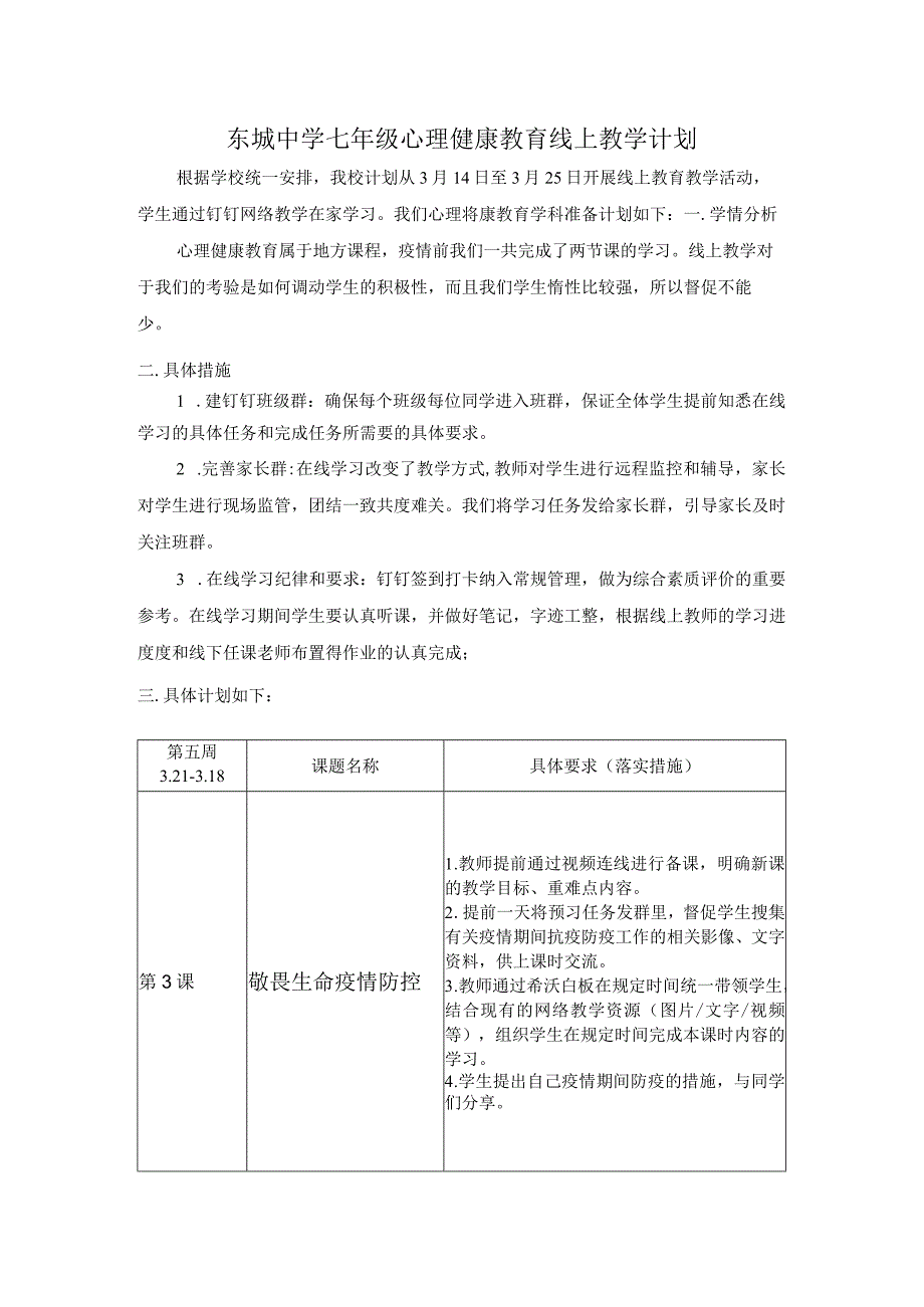 东城中学七年级心理健康教育线上教学计划.docx_第1页