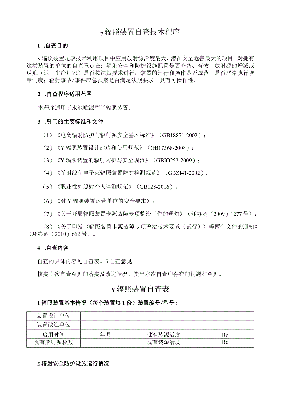 γ辐照装置自查技术程序.docx_第1页