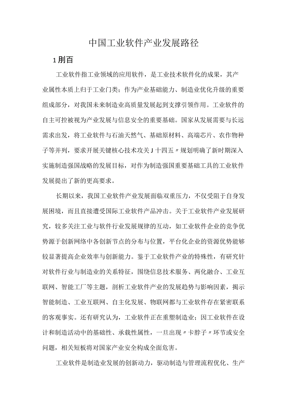 中国工业软件产业发展路径.docx_第1页