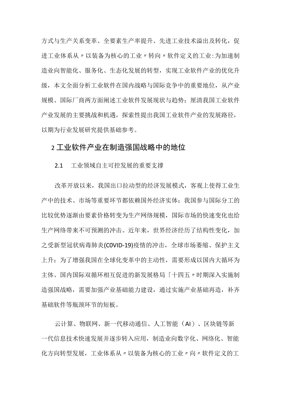 中国工业软件产业发展路径.docx_第2页