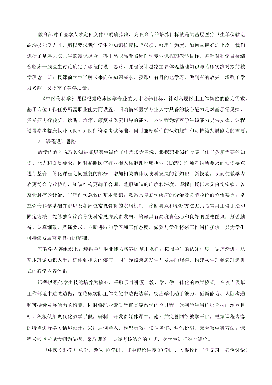 《中医伤科学》课程标准.docx_第2页