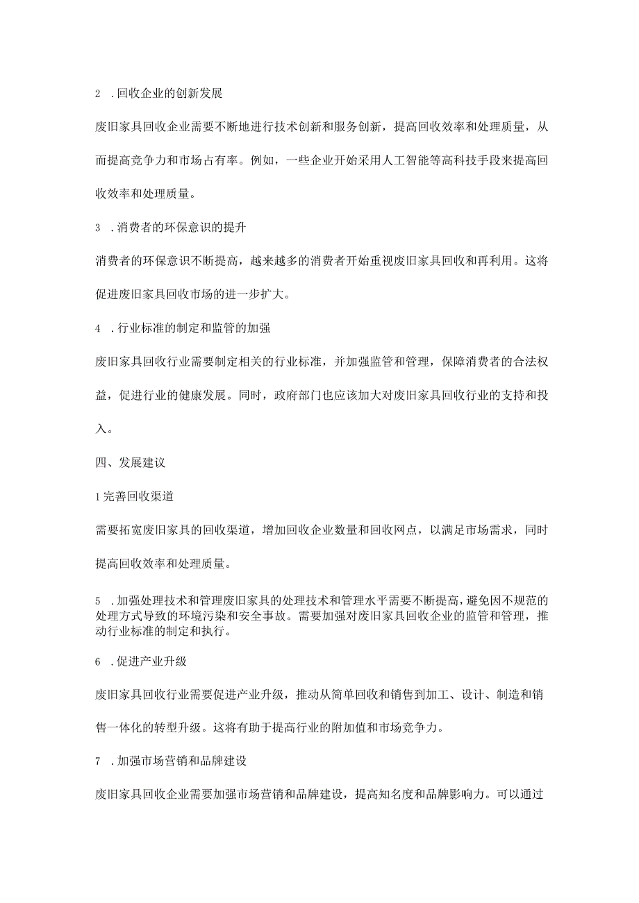 中国废旧家具市场：环保转型下的新机遇中国废旧家具市场调研与发展前景预测报告.docx_第3页