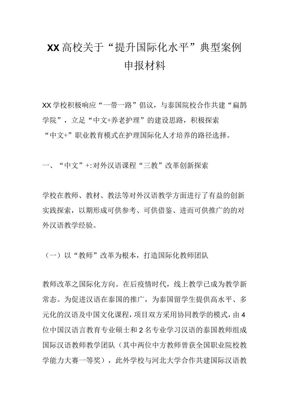 XX高校关于提升国际化水平典型案例申报材料.docx_第1页