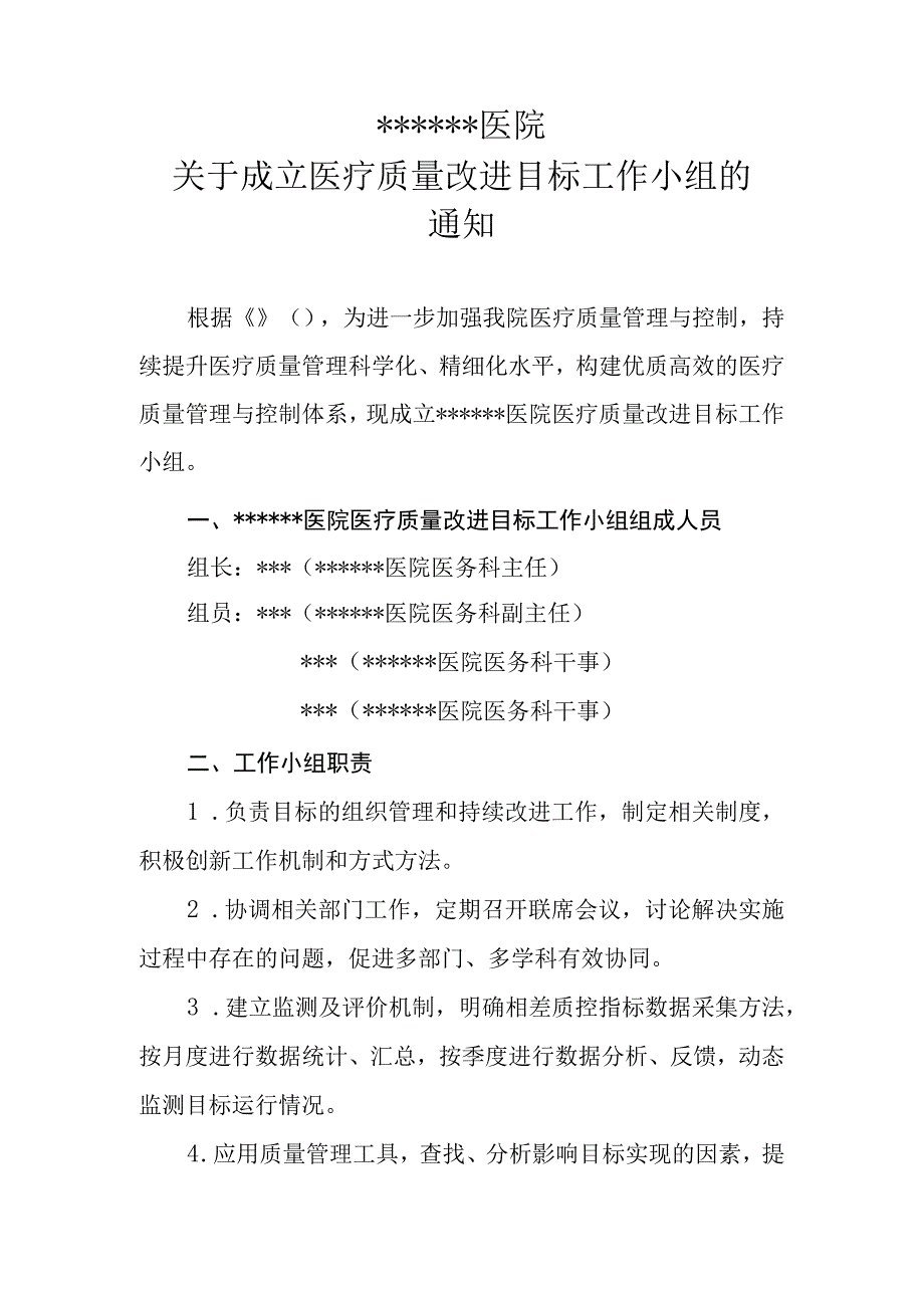 ★ 关于成立医疗质量改进目标监测工作小组的通知20230215拟.docx_第1页