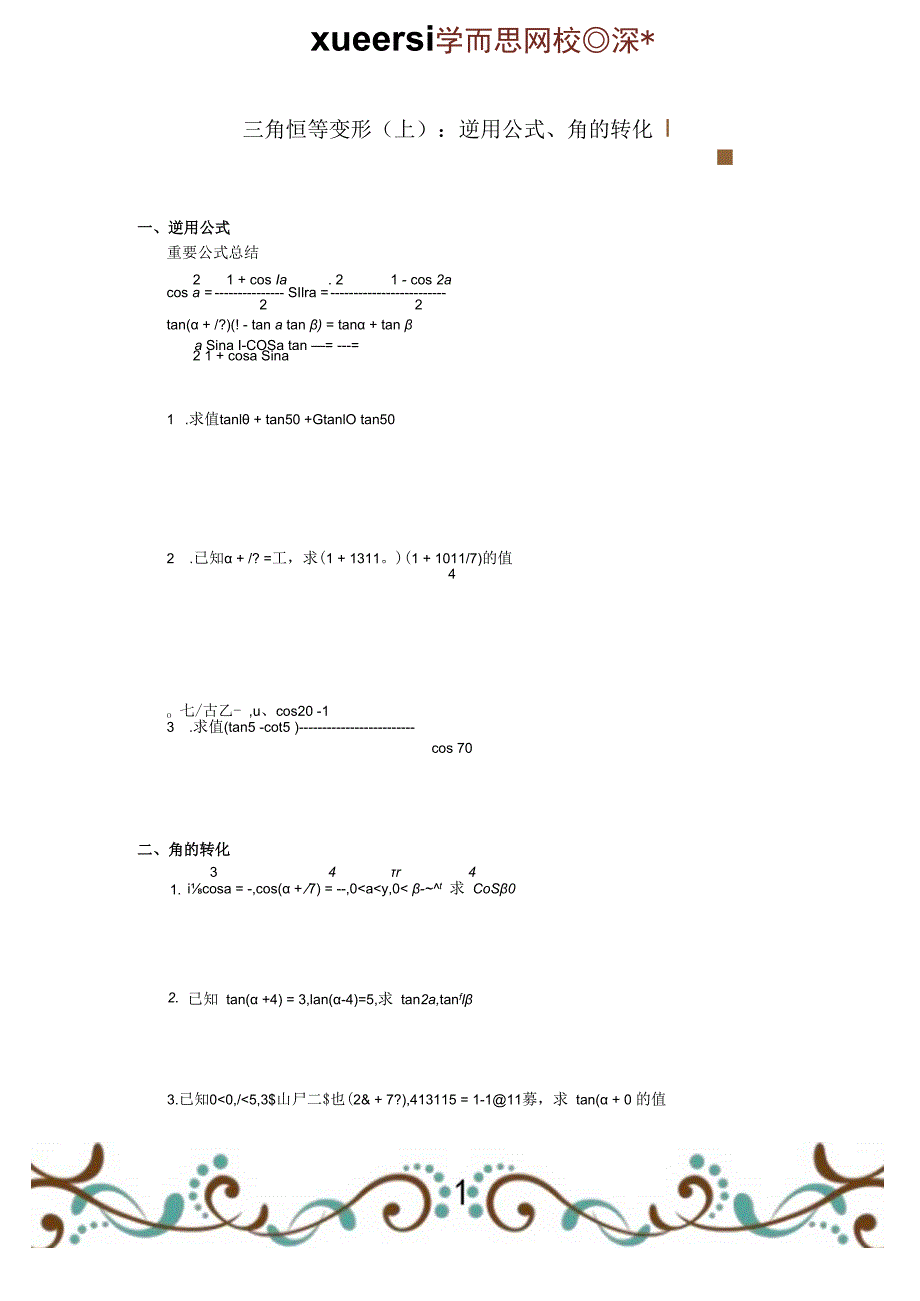 三角恒等变形上：逆用公式角的转化.docx_第1页