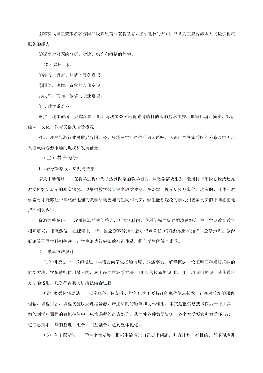 《中国旅游客源地和目的地概况》课程实施报告.docx_第2页