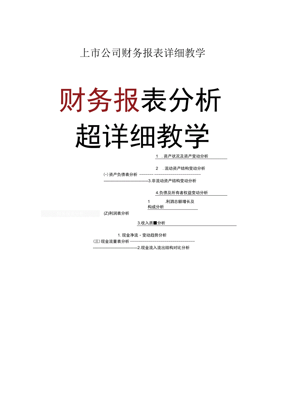 上市公司财务报表详细教学.docx_第1页