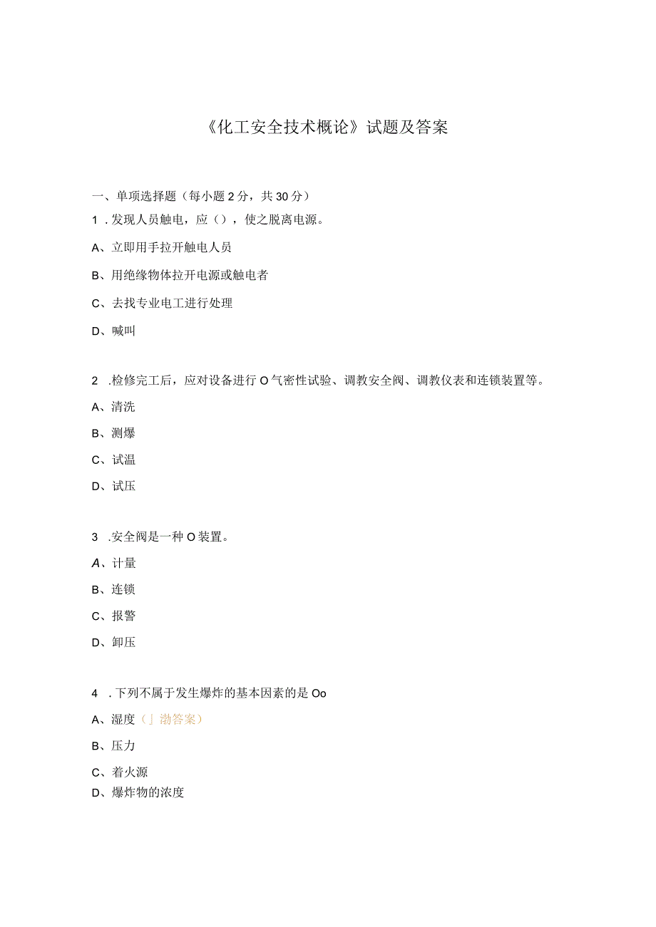 《化工安全技术概论》试题及答案.docx_第1页