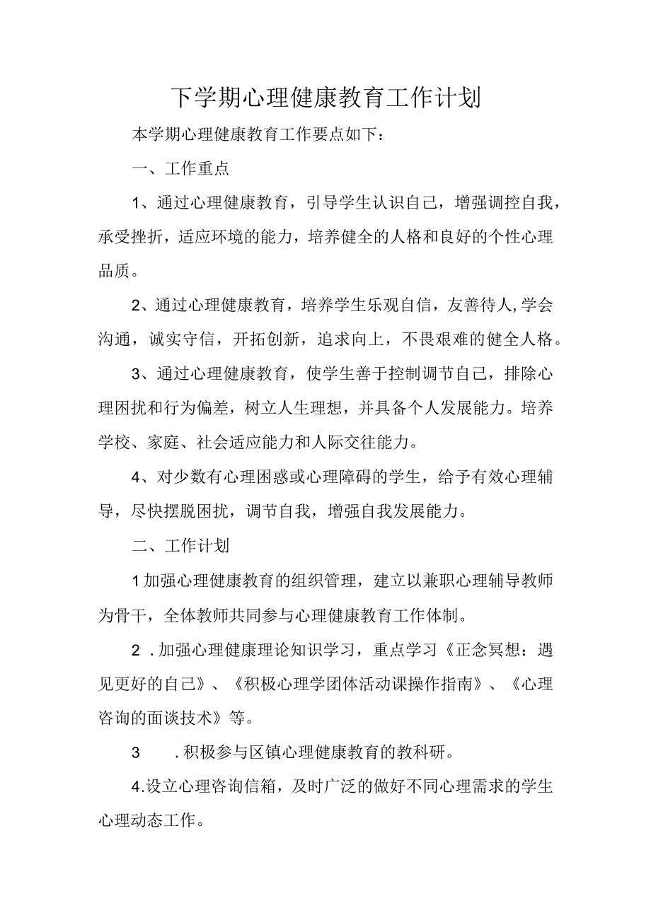 下学期心理健康教育工作计划.docx_第1页