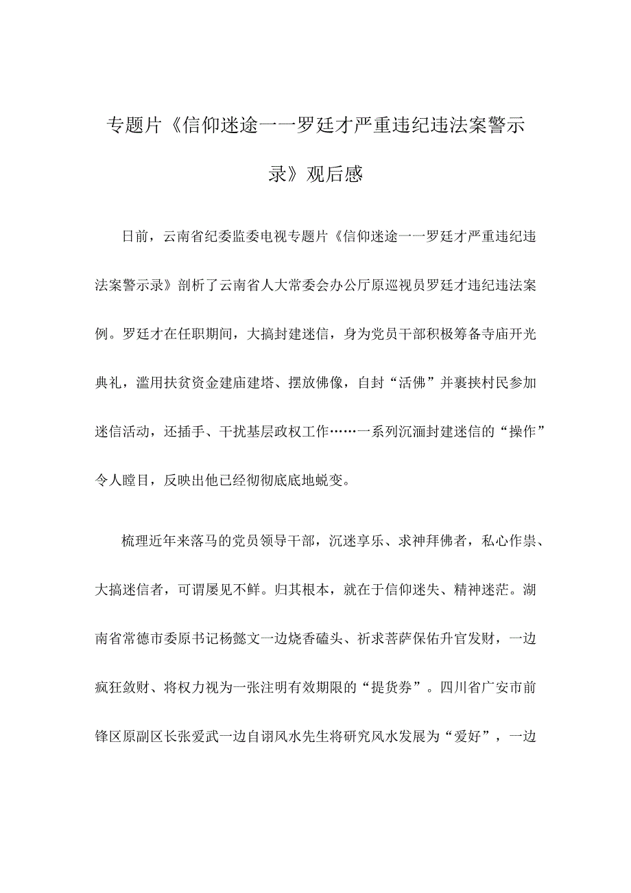 专题片《信仰迷途——罗廷才严重违纪违法案警示录》观后感.docx_第1页