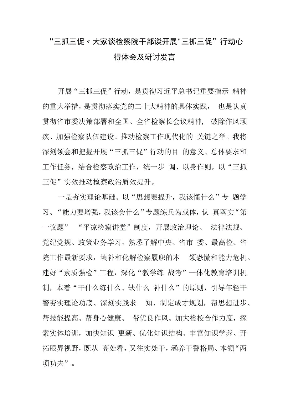 三抓三促大家谈检察院干部谈开展三抓三促行动心得体会及研讨发言.docx_第1页